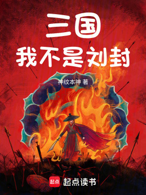 三国：我不是刘封